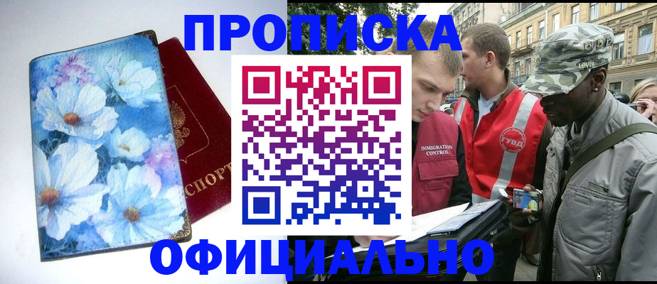 прописка законно в Красноярске
